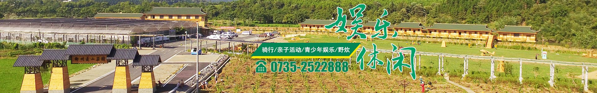 郴州华汉栖河生态农业有限公司|湖南生态山庄|郴州生态山庄